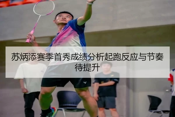 苏炳添赛季首秀成绩分析起跑反应与节奏待提升