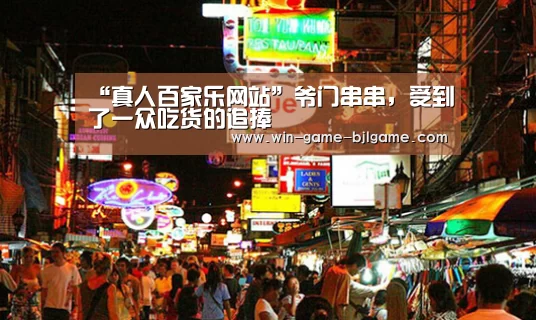 真人百家乐网站